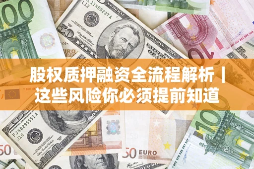 济南股权质押融资全流程解析｜这些风险你必须提前知道