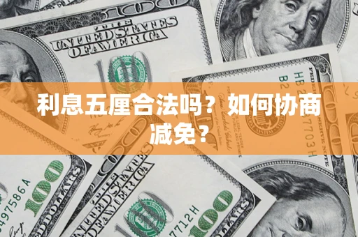 济南利息五厘合法吗？如何协商减免？