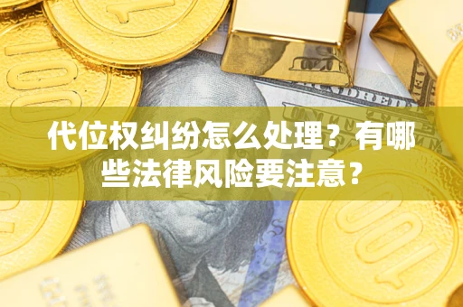 济南代位权纠纷怎么处理？有哪些法律风险要注意？