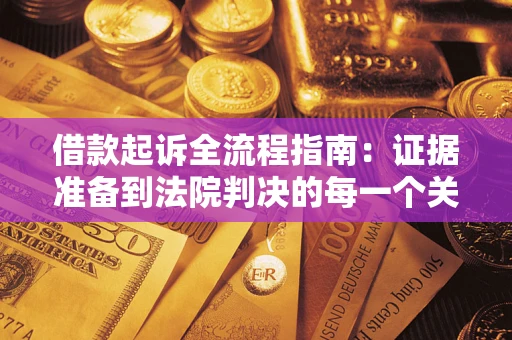 济南借款起诉全流程指南：证据准备到法院判决的每一个关键步骤