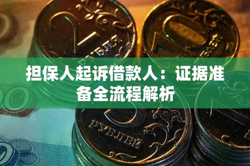 济南担保人起诉借款人：证据准备全流程解析