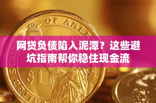 济南网贷负债陷入泥潭？这些避坑指南帮你稳住现金流