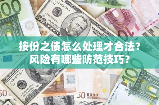 济南按份之债怎么处理才合法？风险有哪些防范技巧？