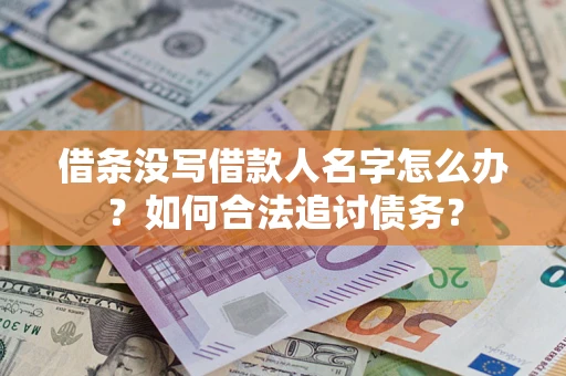 济南借条没写借款人名字怎么办？如何合法追讨债务？