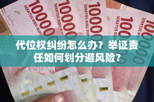济南代位权纠纷怎么办？举证责任如何划分避风险？