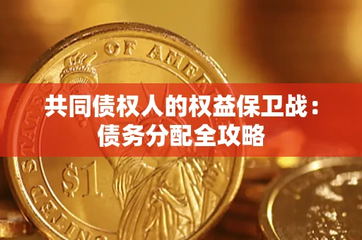 济南共同债权人的权益保卫战：债务分配全攻略