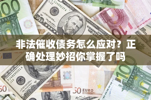济南非法催收债务怎么应对？正确处理妙招你掌握了吗