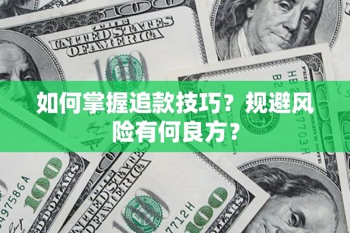 济南如何掌握追款技巧？规避风险有何良方？