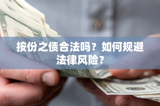 济南按份之债合法吗？如何规避法律风险？