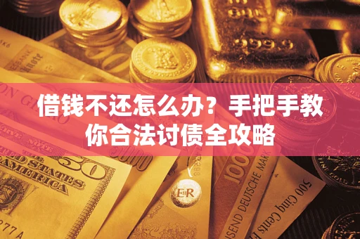 济南借钱不还怎么办？手把手教你合法讨债全攻略