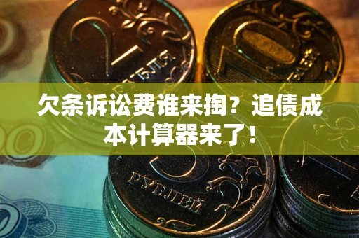 济南欠条诉讼费谁来掏？追债成本计算器来了！