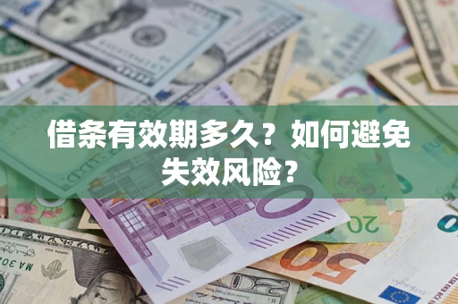 济南借条有效期多久？如何避免失效风险？