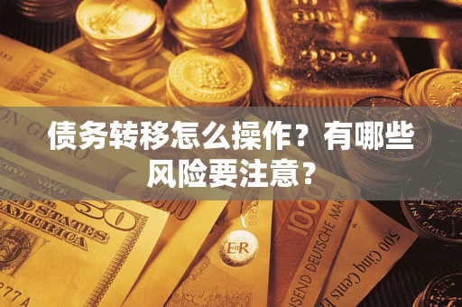 济南债务转移怎么操作？有哪些风险要注意？