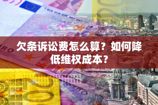 济南欠条诉讼费怎么算？如何降低维权成本？