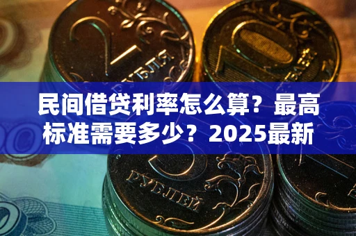 济南民间借贷利率怎么算？最高标准需要多少？2025最新避坑指南