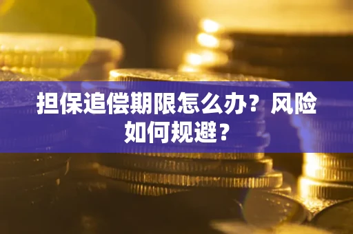 济南担保追偿期限怎么办？风险如何规避？