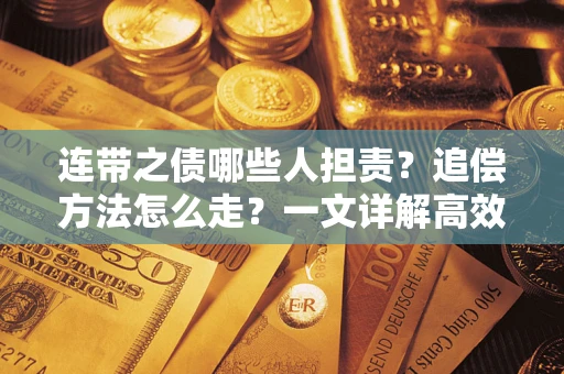 济南连带之债哪些人担责？追偿方法怎么走？一文详解高效维权流程
