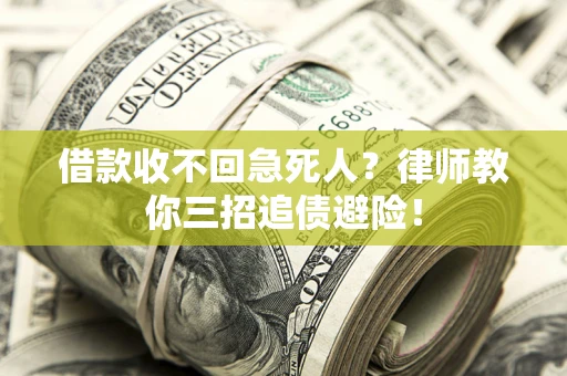 济南借款收不回急死人？律师教你三招追债避险！