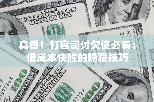 济南真香！打官司讨欠债必看：低成本快胜的隐藏技巧