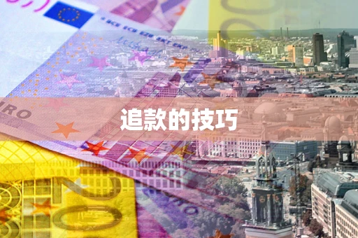 济南追款的技巧