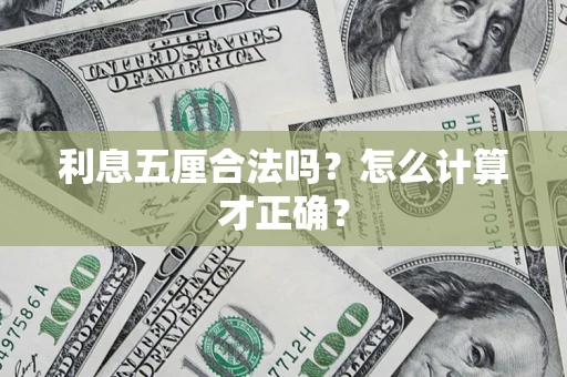 济南利息五厘合法吗？怎么计算才正确？