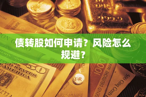济南债转股如何申请？风险怎么规避？