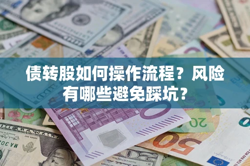 济南债转股如何操作流程?风险有哪些避免踩坑? 济南债转股如何操作流程?风险有哪些避免踩坑?