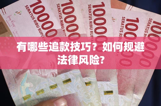 济南有哪些追款技巧？如何规避法律风险?