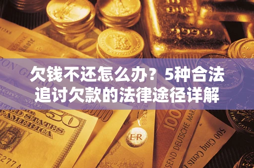 济南欠钱不还怎么办？5种合法追讨欠款的法律途径详解