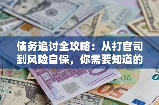济南债务追讨全攻略：从打官司到风险自保，你需要知道的法律智慧