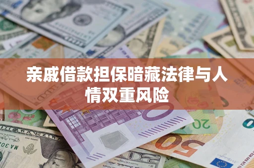 济南亲戚借款担保暗藏法律与人情双重风险