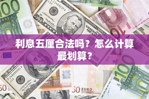 济南利息五厘合法吗？怎么计算最划算？