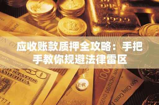 济南应收账款质押全攻略：手把手教你规避法律雷区