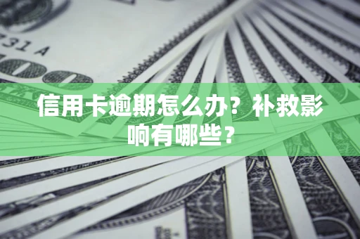 济南信用卡逾期怎么办？补救影响有哪些？
