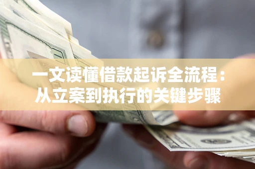 济南一文读懂借款起诉全流程：从立案到执行的关键步骤
