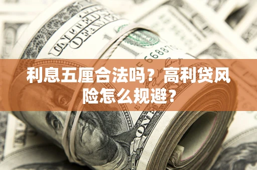 济南利息五厘合法吗？高利贷风险怎么规避？