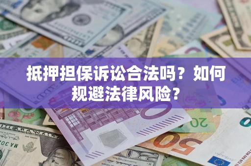 济南抵押担保诉讼合法吗？如何规避法律风险？