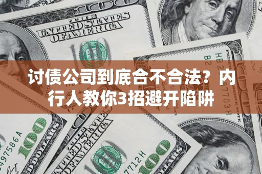 济南讨债公司到底合不合法？内行人教你3招避开陷阱