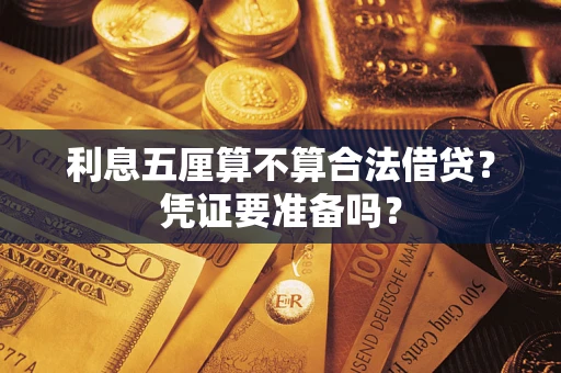 济南利息五厘算不算合法借贷？凭证要准备吗？