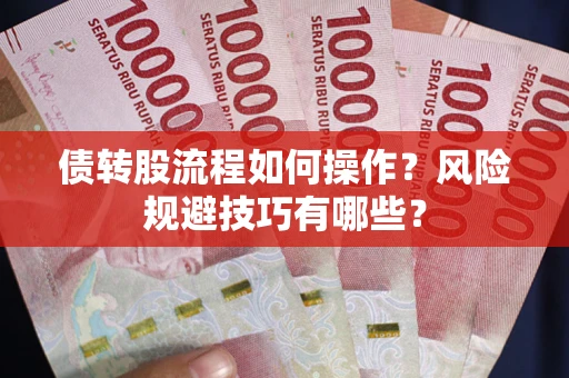 济南债转股流程如何操作？风险规避技巧有哪些？