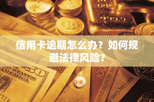 济南信用卡逾期怎么办？如何规避法律风险？