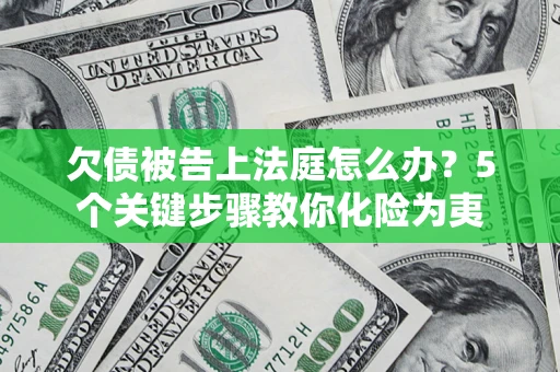 济南欠债被告上法庭怎么办？5个关键步骤教你化险为夷
