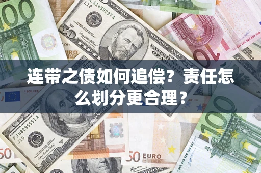 济南连带之债如何追偿？责任怎么划分更合理？