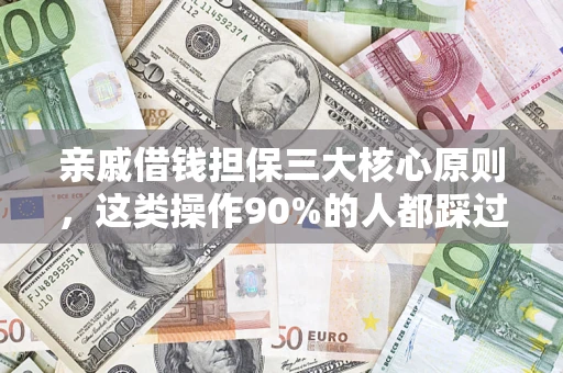 济南亲戚借钱担保三大核心原则，这类操作90%的人都踩过坑！附法院判决案例
