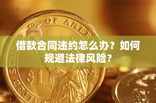 济南借款合同违约怎么办？如何规避法律风险？