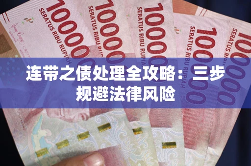 济南连带之债处理全攻略：三步规避法律风险