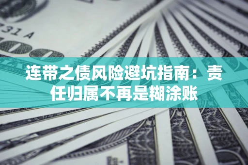 济南连带之债风险避坑指南：责任归属不再是糊涂账