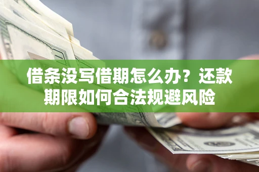 济南借条没写借期怎么办？还款期限如何合法规避风险