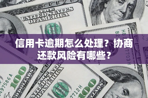 济南信用卡逾期怎么处理？协商还款风险有哪些？